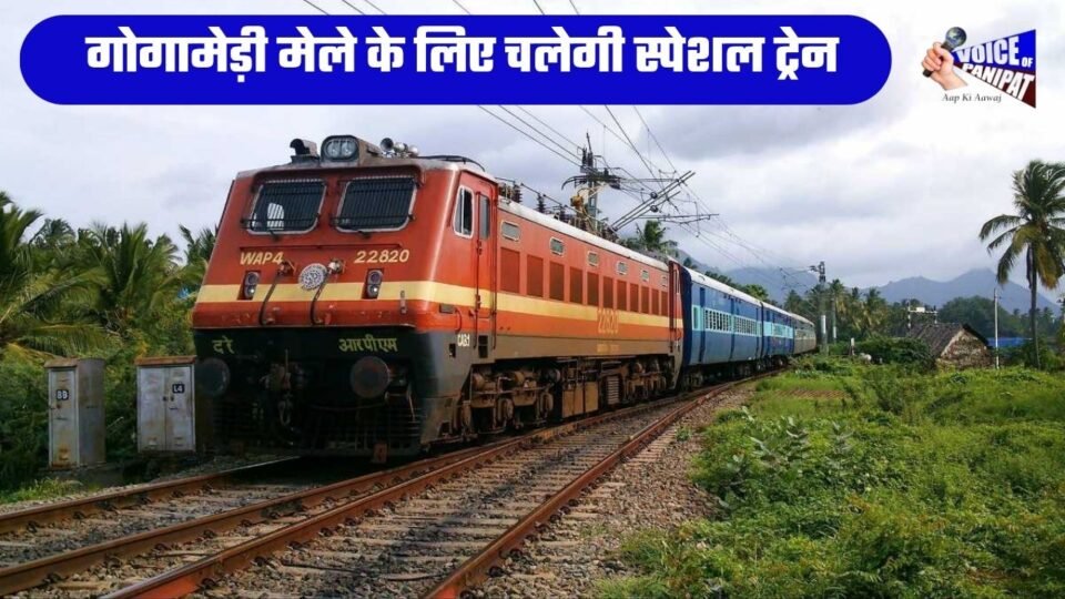A special train will run for the Gogamedi Fair; it will halt at these stations in Haryana