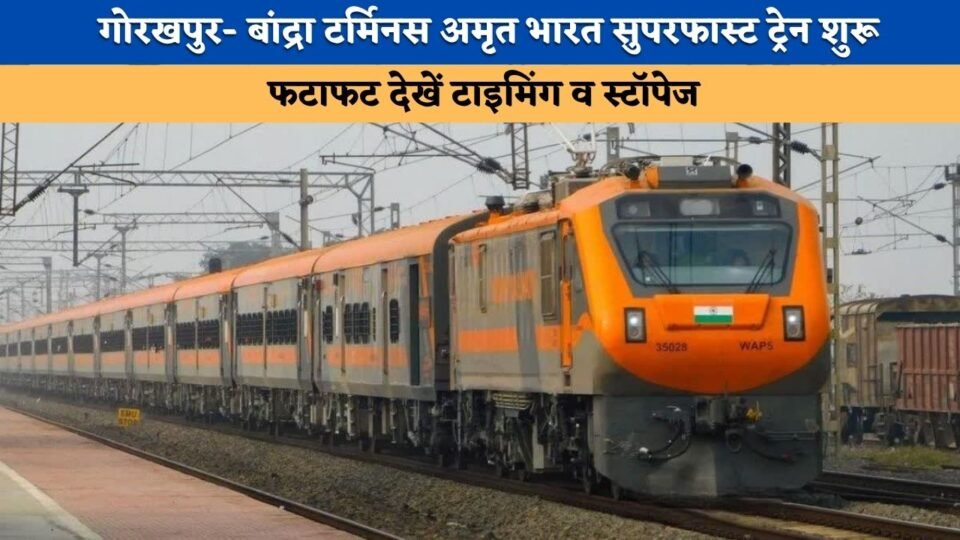 Good News Operations of the Gorakhpur-Bandra Terminus Amrit Bharat Superfast train have commenced