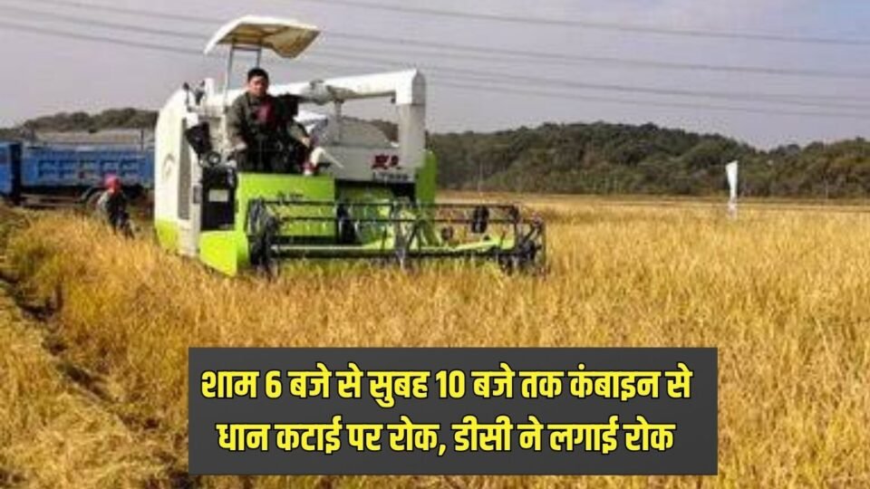 Ban on paddy harvesting using combine harvesters from 6 PM to 10 AM