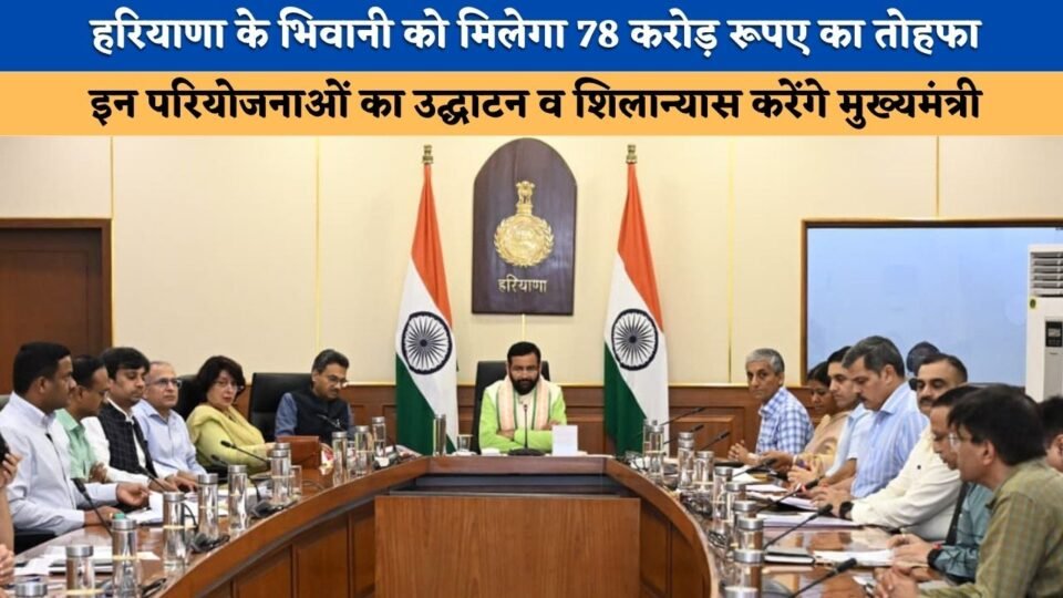 Bhiwani in Haryana to receive a gift worth ₹78 crore