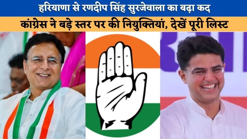 Congress makes large-scale appointments; Randeep Surjewala's stature rises—see the full list.
