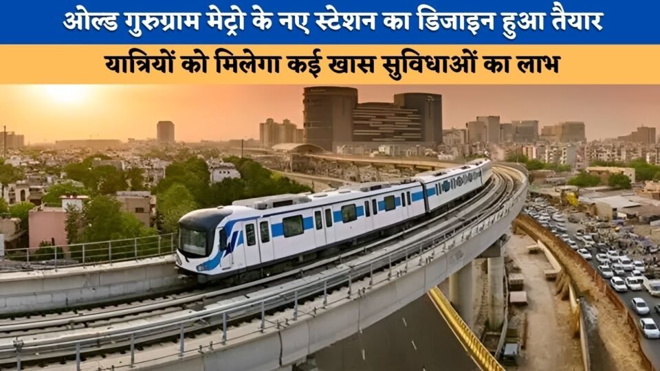 Design finalized for the new Old Gurugram Metro station