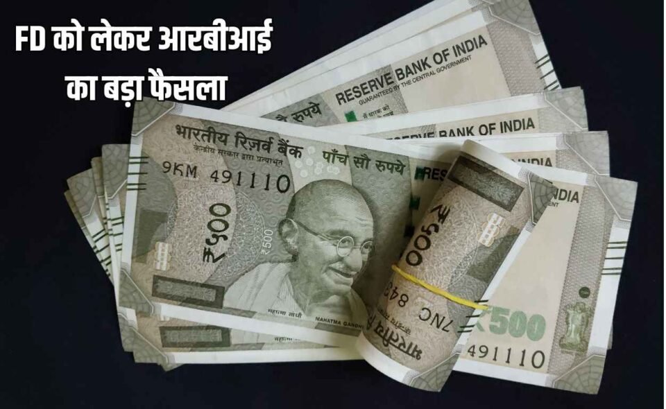 FD ब्याज दरों को लेकर आरबीआई का बड़ा फैसला