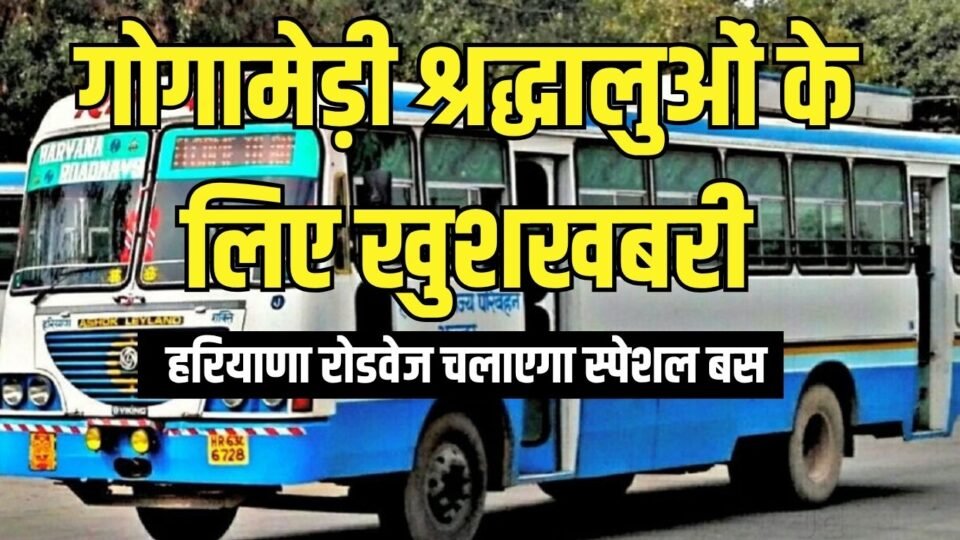 Gogamedi Special Bus गोगामेड़ी श्रद्धालुओं के लिए खुशखबरी, हरियाणा रोडवेज चलाएगा स्पेशल बस