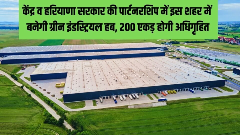 Green industrial hub, partnership between Central and Haryana governments, Haryana News, Charkhi Dadri News, new industry in Haryana, Haryana government scheme.