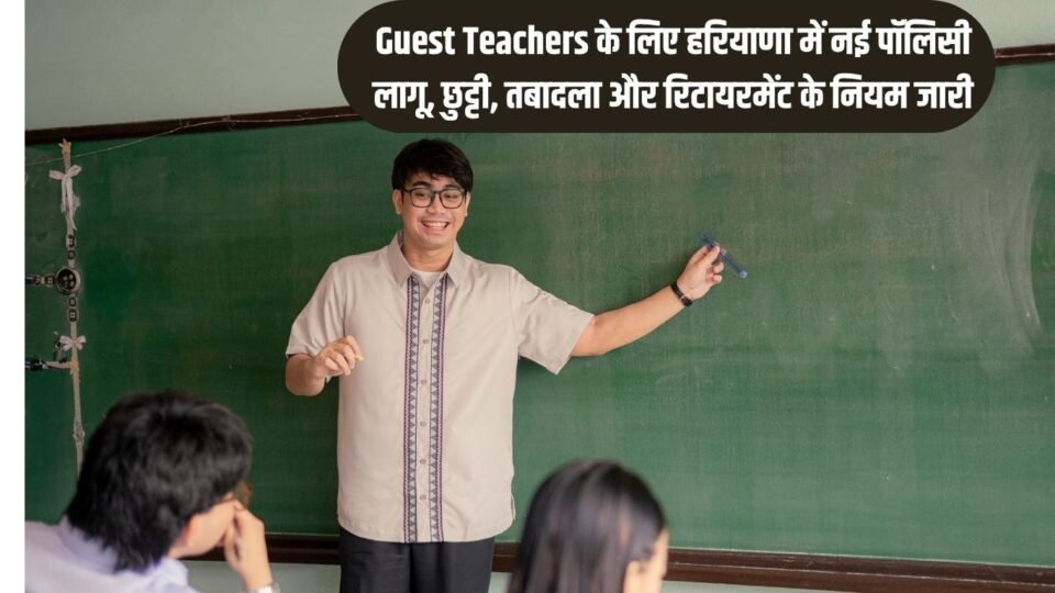 Guest Teachers के लिए हरियाणा में नई पॉलिसी लागू