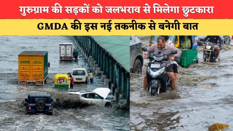 Gurugram's roads to get relief from waterlogging; GMDA's new technology offers a solution.