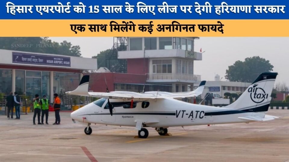 Haryana Government to lease out Hisar Airport for 15 years