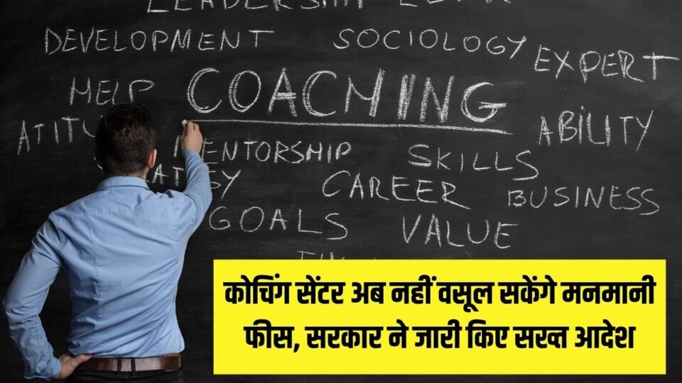 Haryana News कोचिंग सेंटर अब नहीं वसूल सकेंगे मनमानी फीस, सरकार ने जारी किए सख्त आदेश