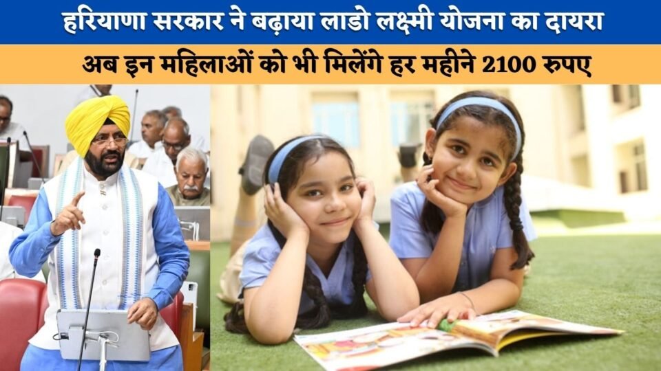 Haryana government expands the scope of the Lado Lakshmi Yojana