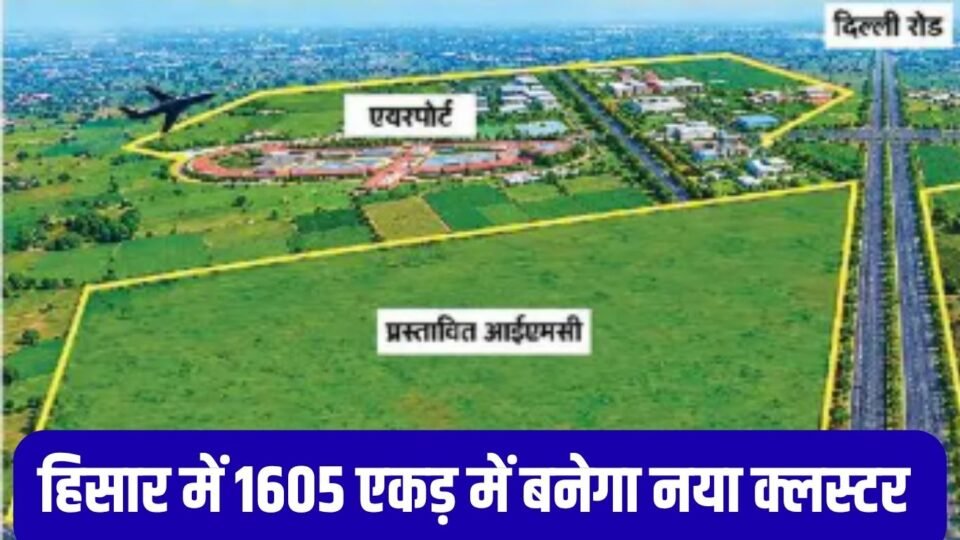 Industrial Corridor अमृतसर-कोलकाता इंडस्ट्रियल कॉरिडोर के तहत हिसार में 1605 एकड़ में बनेगा नया क्लस्टर