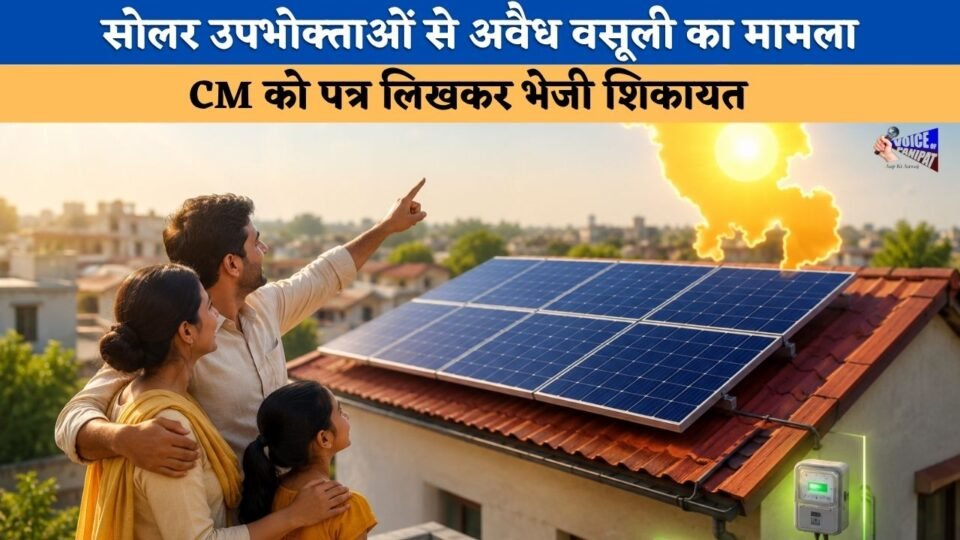 Issue of illegal extortion from solar consumers heats up in this Haryana