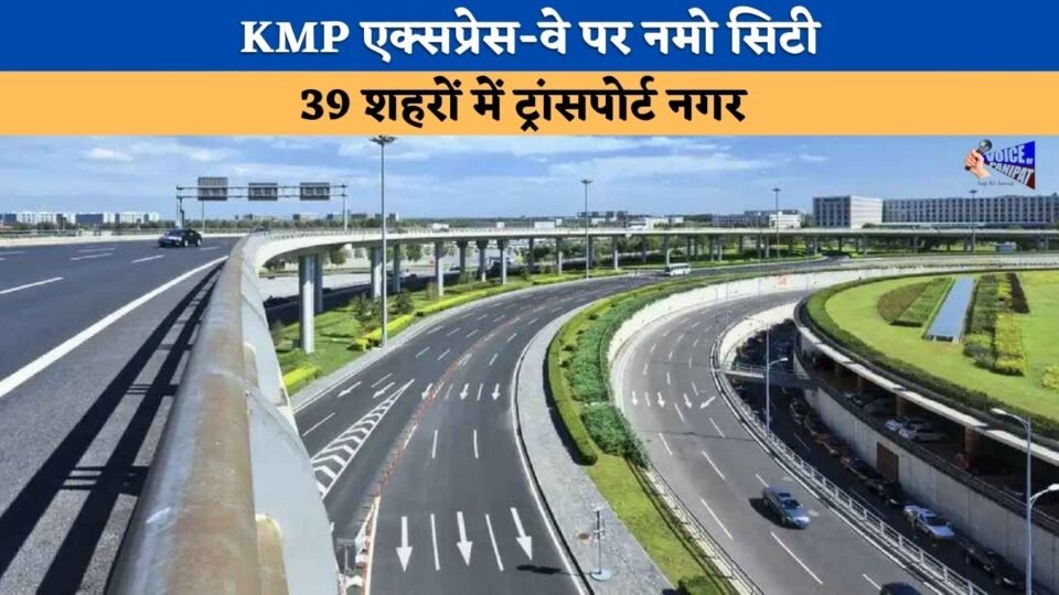 'Namo City' on the KMP Expressway and transport hubs in 39 cities