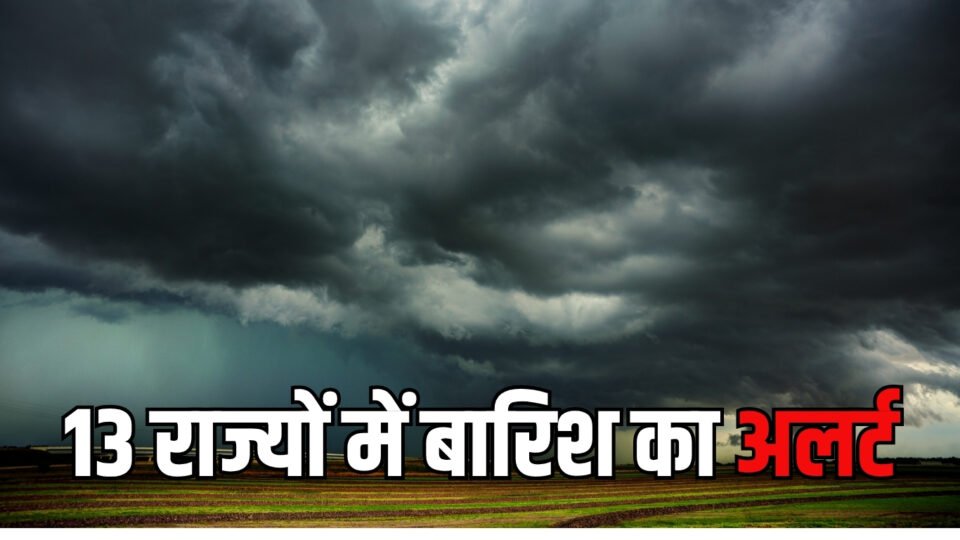 Kal Ka Mousam कल 13 राज्यों में बारिश का अलर्ट, देखें हरियाणा समेत देशभर में 21 सितंबर का मौसम पूर्वानुमान