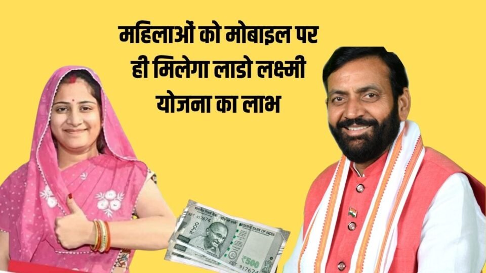 Lado Lakshmi Yojana महिलाओं को मोबाइल पर ही मिलेगा लाडो लक्ष्मी योजना का लाभ, जल्द करें आवेदन