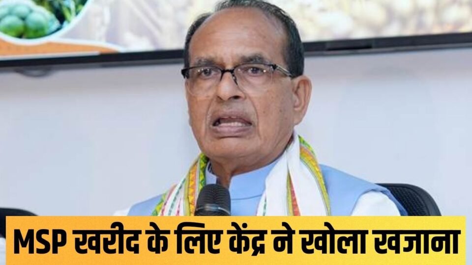 MSP खरीद के लिए केंद्र ने खोला खजाना
