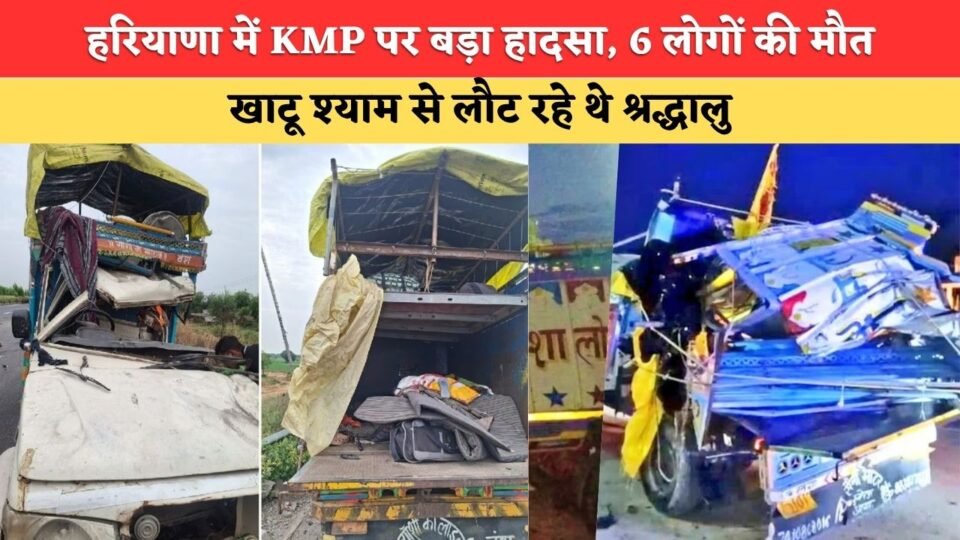 Major accident on KMP Expressway in Haryana; 6 dead; pilgrims were returning from Khatu Shyam.