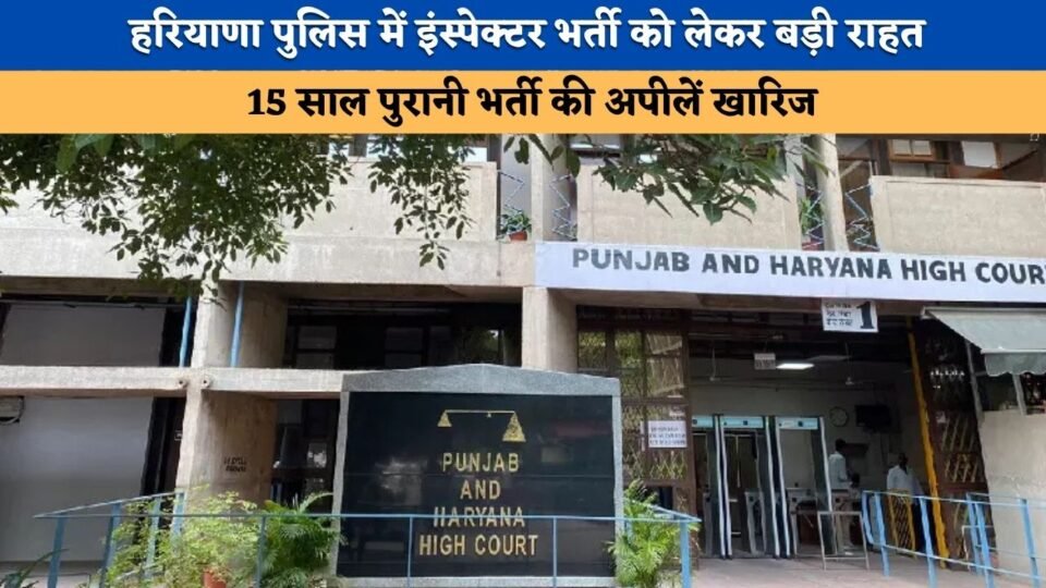 Major relief regarding the 2008 recruitment of inspectors in the Haryana Police