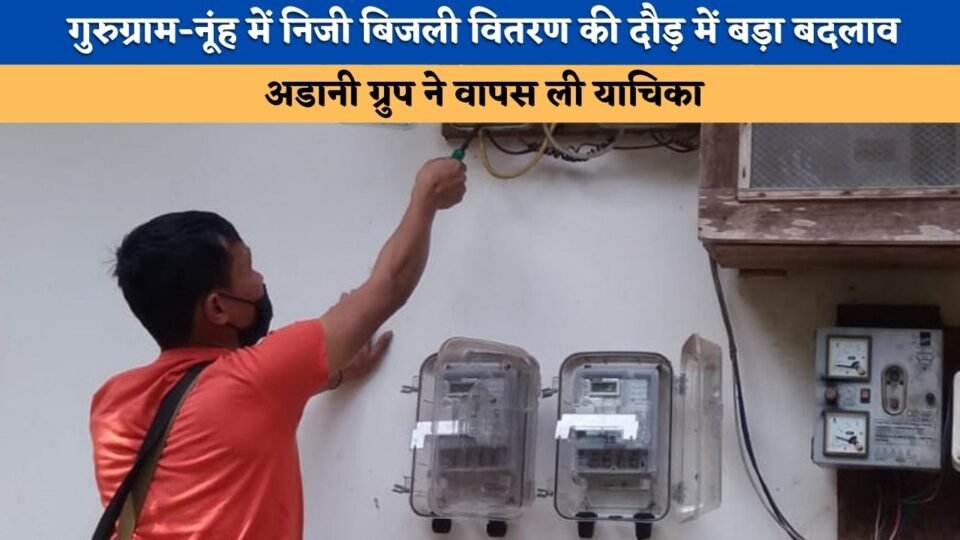 Major shift in the race for private power distribution in Haryana's Gurugram-Nuh