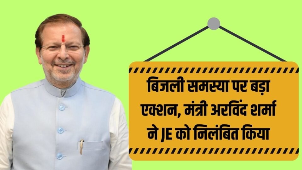 Minister Arvind Sharma suspended the JE