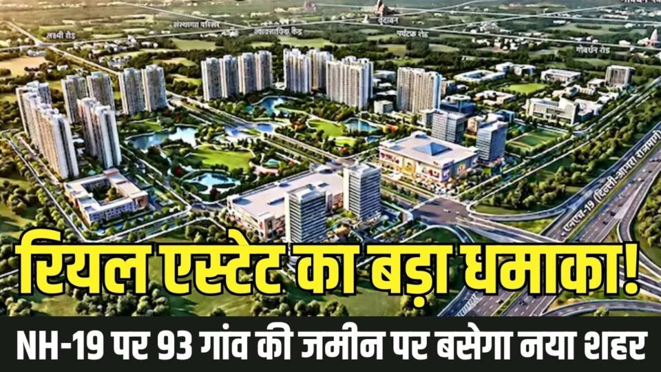 NH-19 पर 93 गांव की जमीन पर बसेगा नया शहर