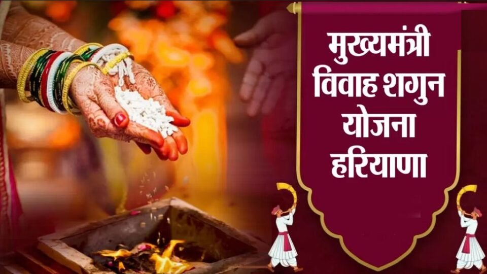 हरियाणा सरकार देती है बेटियों की शादी पर 71000 की राशि, जानिये क्या है मुख्यमंत्री विवाह शगुन योजना ?