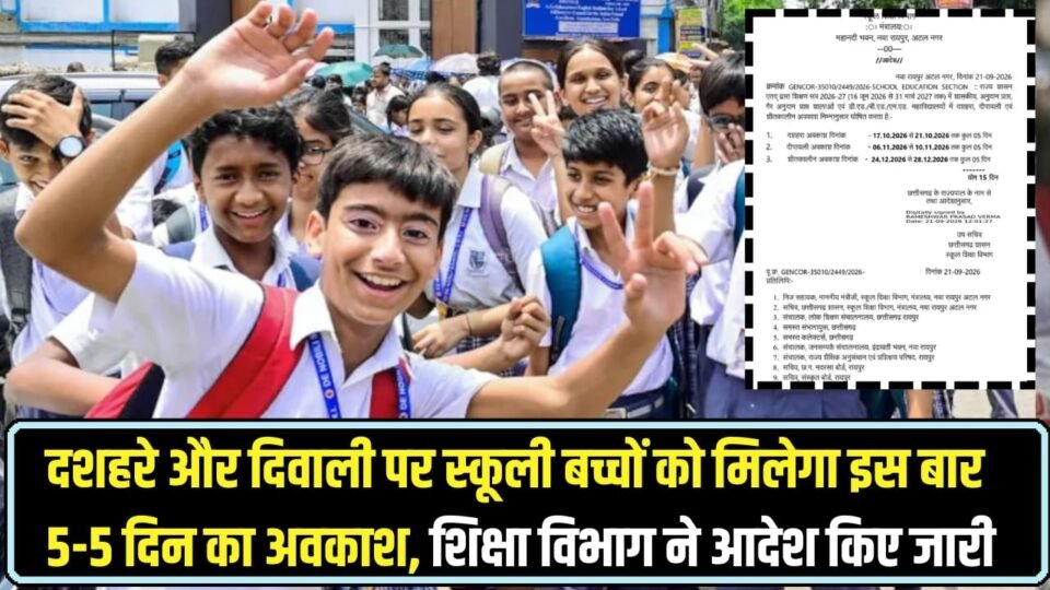 School Holiday स्कूली बच्चों को दशहरे और दिवाली पर मिलेगा 5-5 दिन का अवकाश