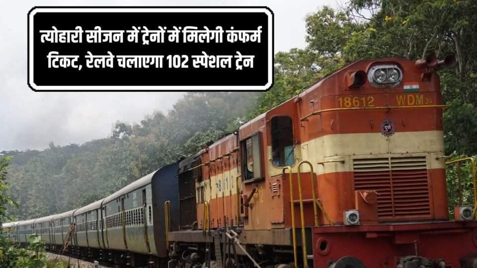 Special Train त्योहारी सीजन में ट्रेनों में मिलेगी कंफर्म टिकट, रेलवे चलाएगा 102 स्पेशल ट्रेन
