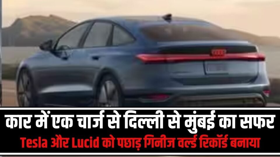 Tesla और Lucid को पछाड़ गिनीज वर्ल्ड रिकॉर्ड बनाया