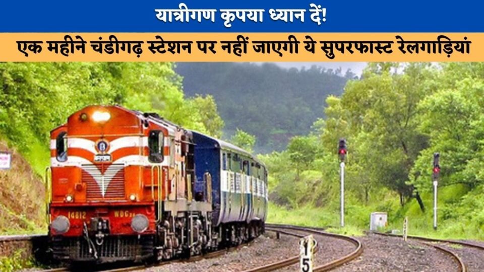 These superfast trains will not run to Chandigarh station for a month