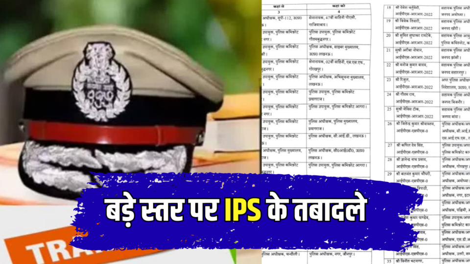 बड़े स्तर पर IPS के तबादले