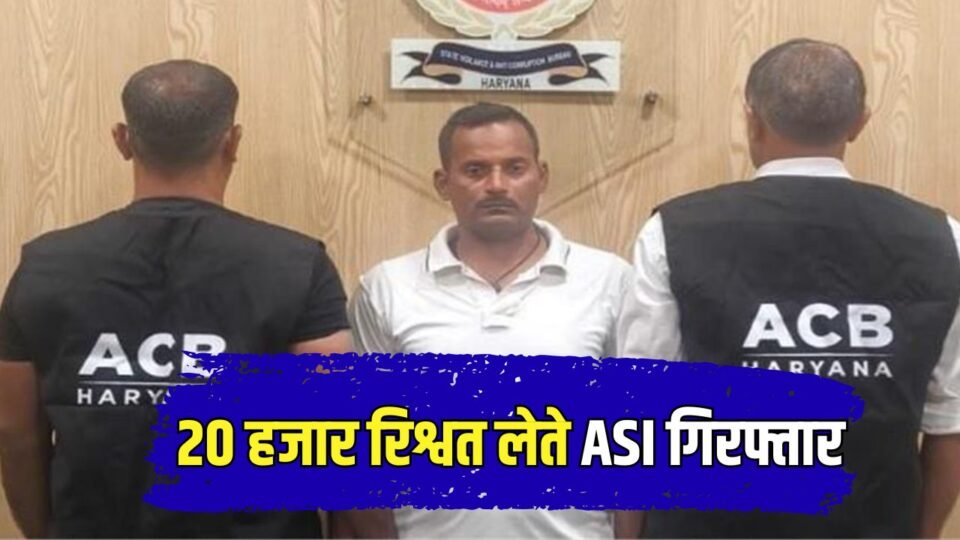 Haryana News, Faridabad News, Bribe, Corruption, ACB, ASI arrested, Haryana Updates