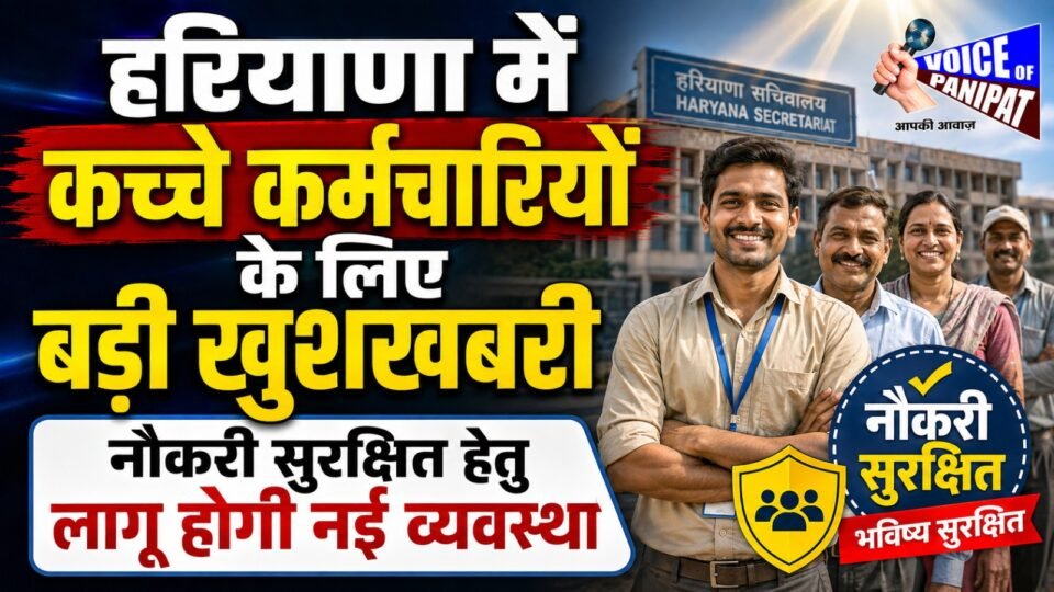 Big news for contractual employees in Haryana: a new system will be implemented to secure their jobs.