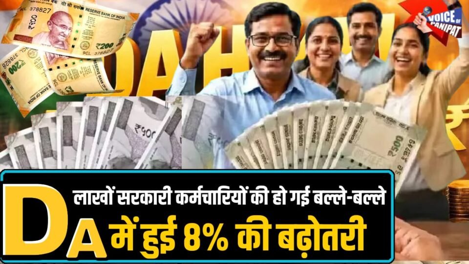 महंगाई भत्ते में हुई 8% की बढ़ोतरी