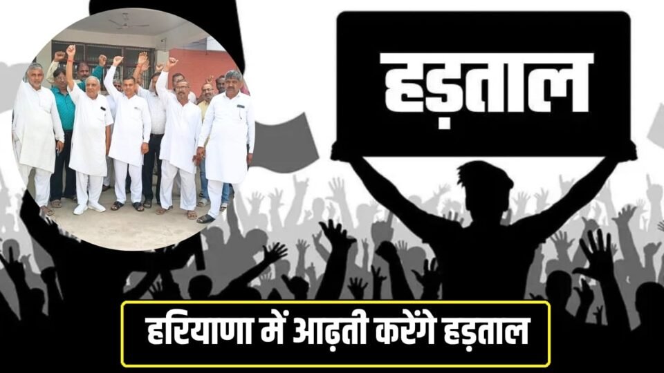 हरियाणा में आढ़तियों ने किया हड़ताल का ऐलान