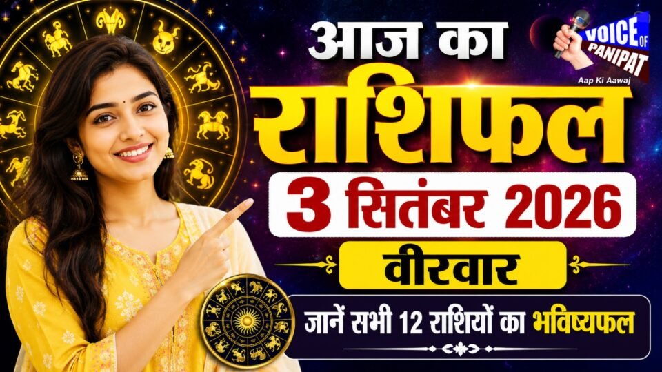 aaj ka rashifal 3 september 2026