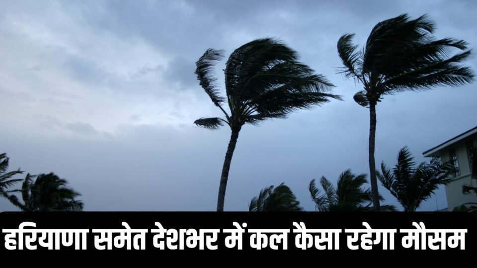 kal ka mousam हरियाणा समेत देशभर में कल कैसा रहेगा मौसम जानें 22 सितम्बर को कहाँ कहाँ होगी बारिश