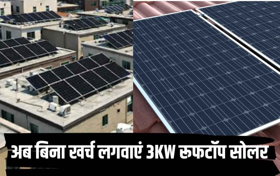 अब बिना खर्च लगवाएं 3KW रूफटॉप सोलर, मिलेगी 1.56 लाख सहायता