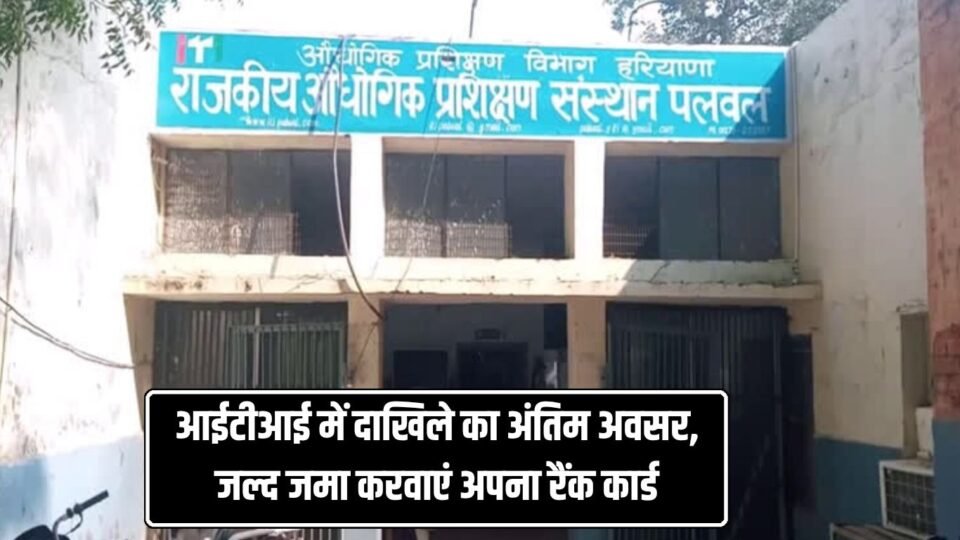 आईटीआई में दाखिले का अंतिम अवसर, जल्द जमा करवाएं अपना रैंक कार्ड