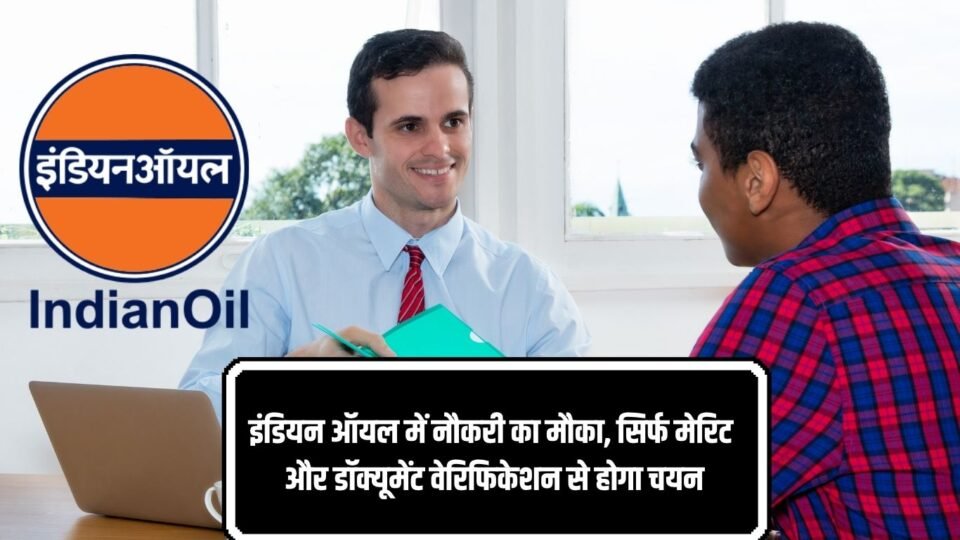 इंडियन ऑयल में नौकरी का मौका