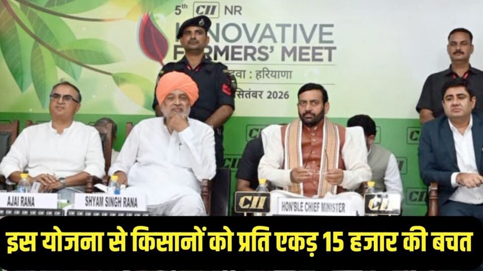 इस योजना से किसानों को प्रति एकड़ 15 हजार की बचत