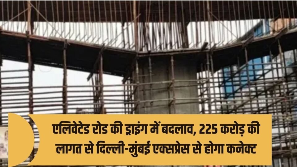 एलिवेटेड रोड की ड्राइंग में बदलाव
