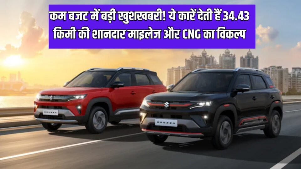 कम बजट में बड़ी खुशखबरी! ये कारें देती हैं 34.43 किमी की शानदार माइलेज और CNG का विकल्प
