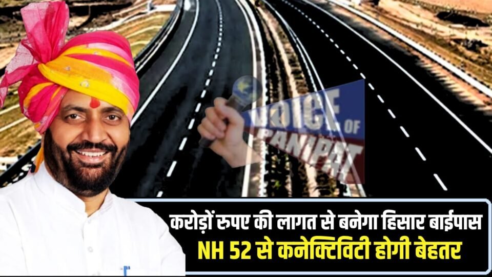 करोड़ों रुपए की लागत से बनेगा हिसार बाईपास, एनएच 52 से कनेक्टिविटी होगी बेहतर