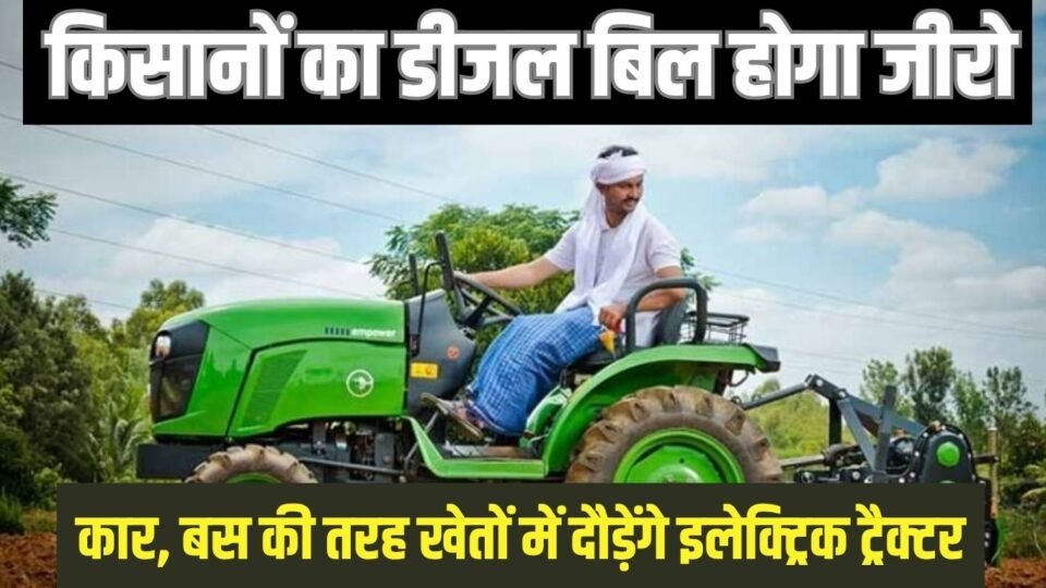 कार, बस की तरह खेतों में दौड़ेंगे इलेक्ट्रिक ट्रैक्टर