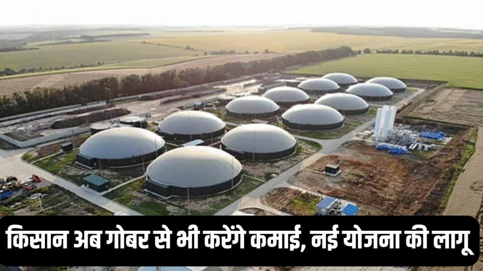 किसान अब गोबर से भी करेंगे कमाई, मोदी सरकार ने नई योजना की लागू