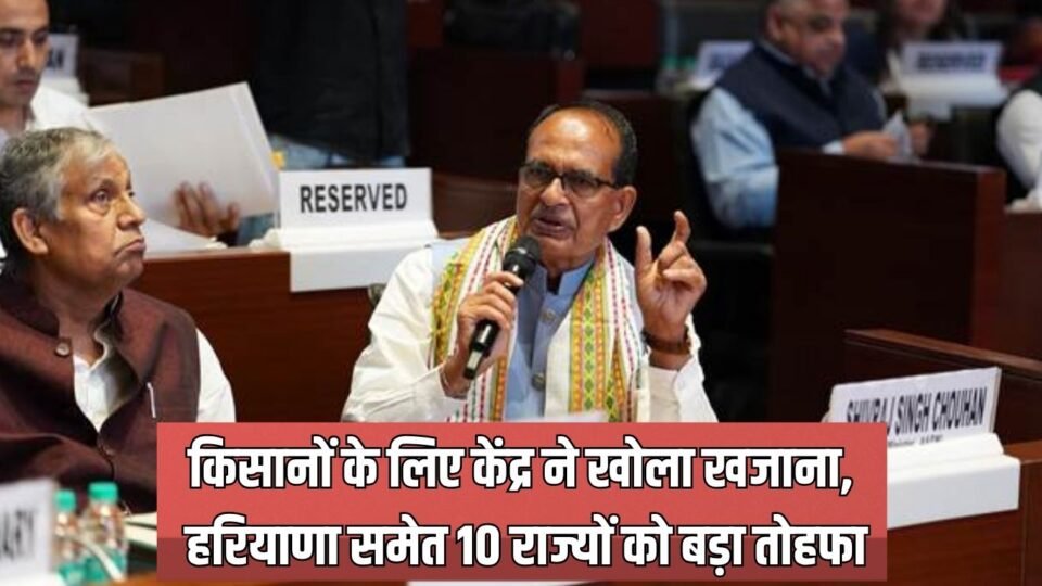 किसानों के लिए केंद्र ने खोला खजाना