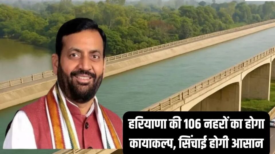 किसानों के लिए खुशखबरी! हरियाणा की 106 नहरों का होगा कायाकल्प, सिंचाई होगी आसान