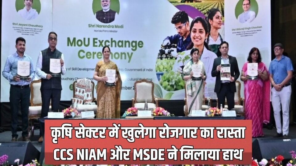 कृषि सेक्टर में खुलेगा रोजगार का रास्ता, CCS NIAM और MSDE ने मिलाया हाथ