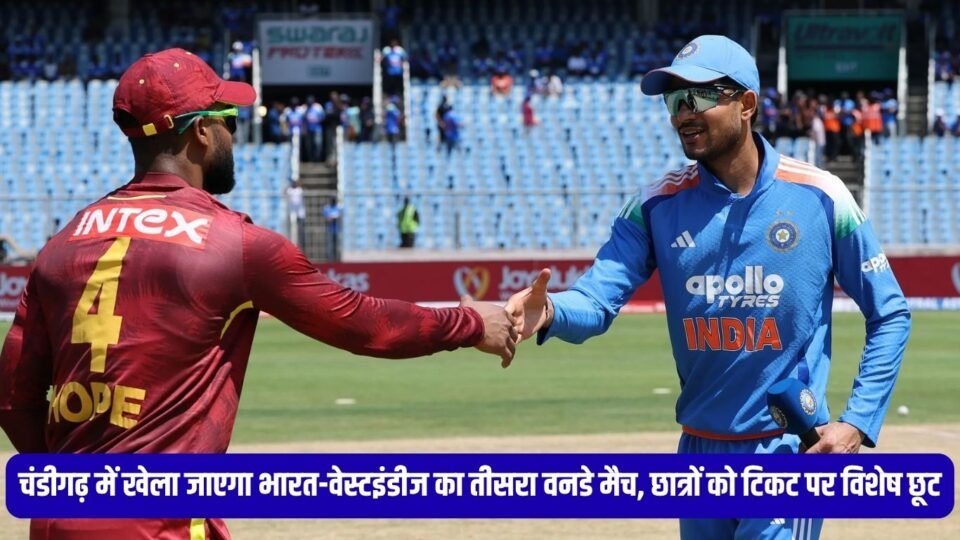 चंडीगढ़ में खेला जाएगा भारत-वेस्टइंडीज का तीसरा वनडे मैच